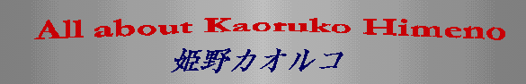 All about Kaoruko Himeno